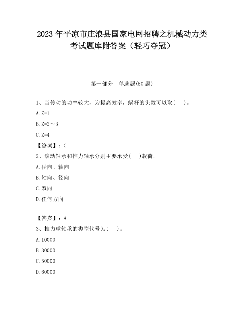 2023年平凉市庄浪县国家电网招聘之机械动力类考试题库附答案（轻巧夺冠）