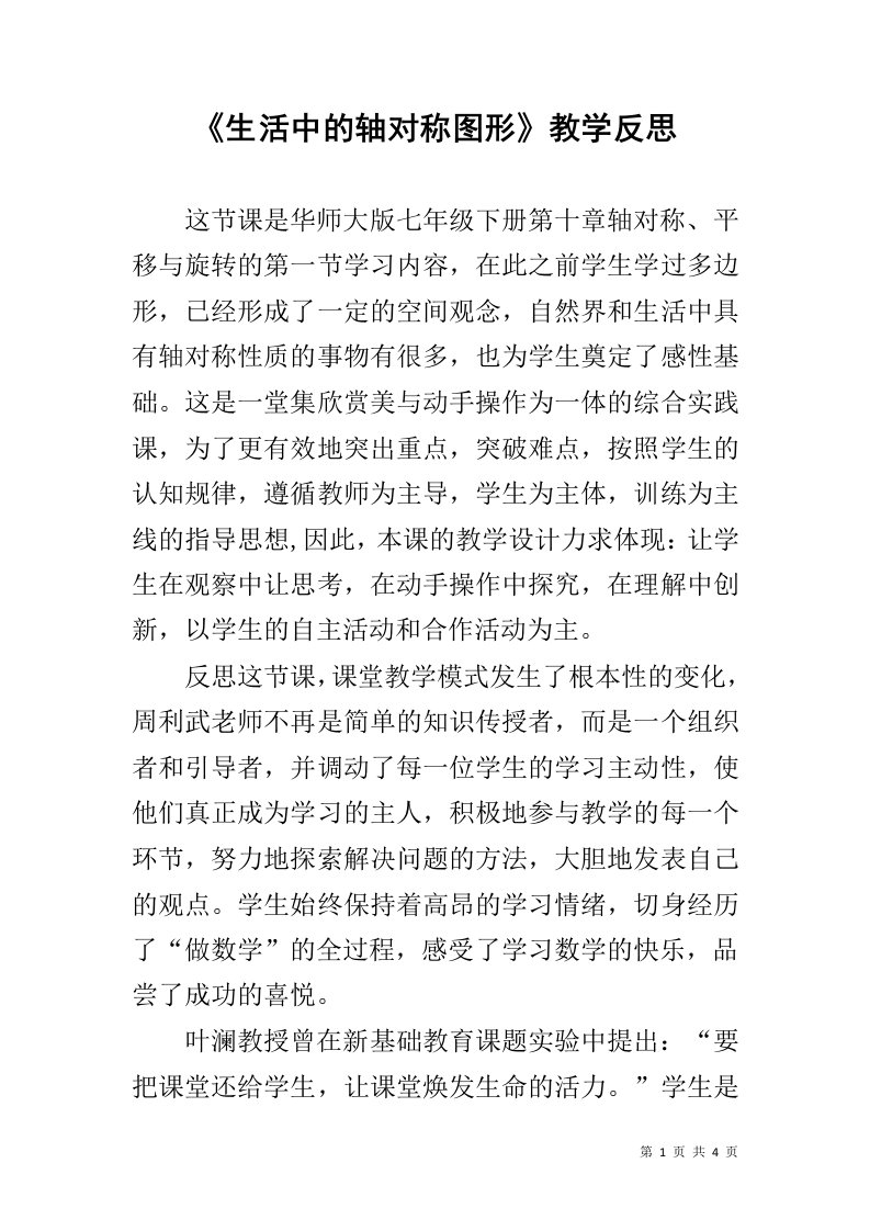 《生活中的轴对称图形》教学反思