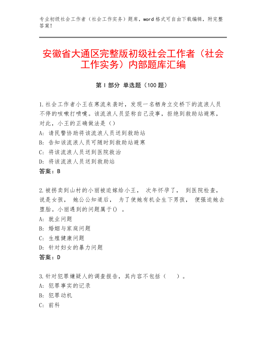 安徽省大通区完整版初级社会工作者（社会工作实务）内部题库汇编