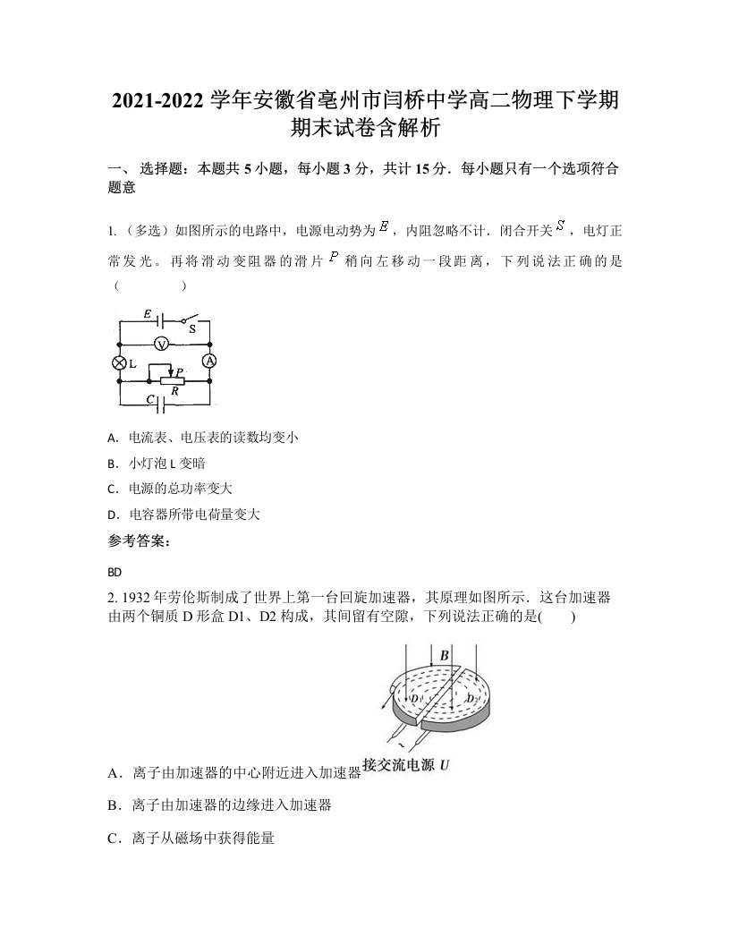 2021-2022学年安徽省亳州市闫桥中学高二物理下学期期末试卷含解析