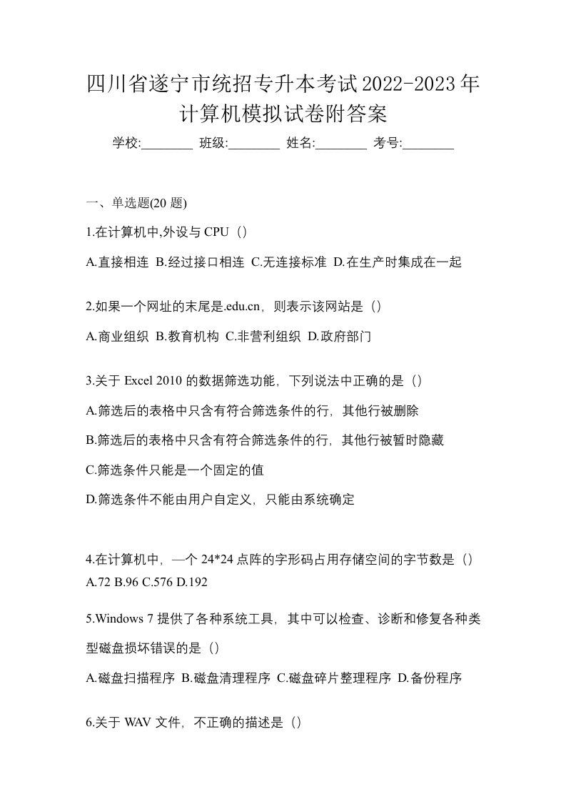 四川省遂宁市统招专升本考试2022-2023年计算机模拟试卷附答案