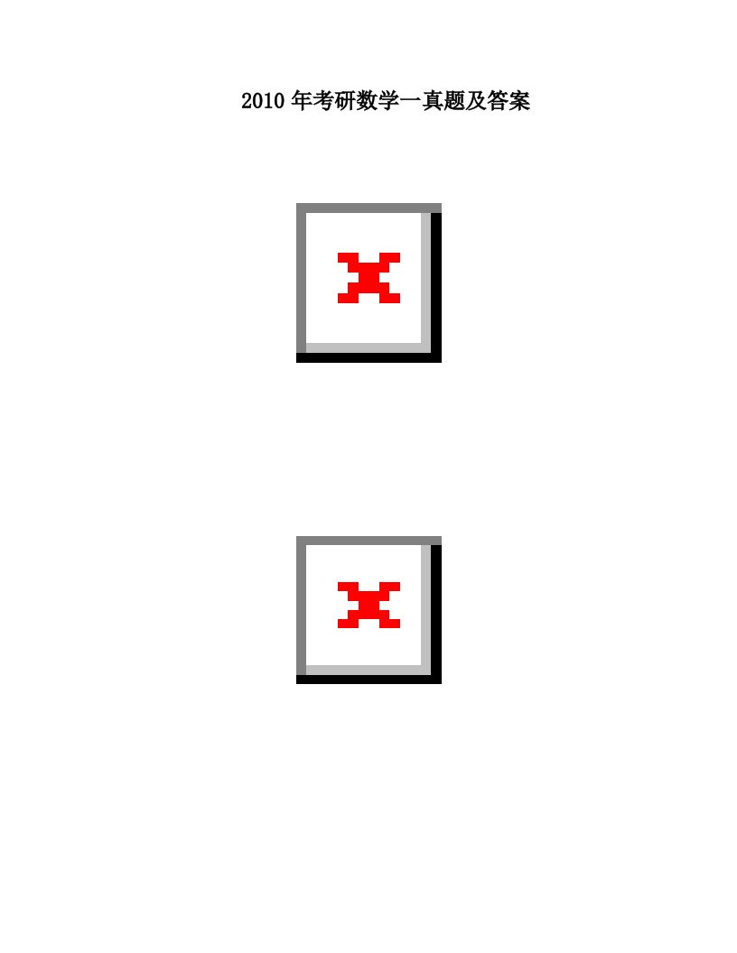 2010年考研数学一真题及答桉