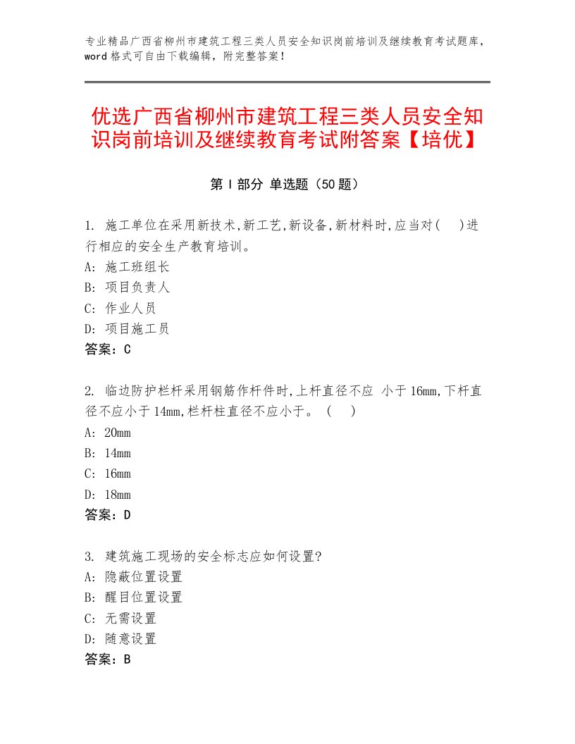 优选广西省柳州市建筑工程三类人员安全知识岗前培训及继续教育考试附答案【培优】