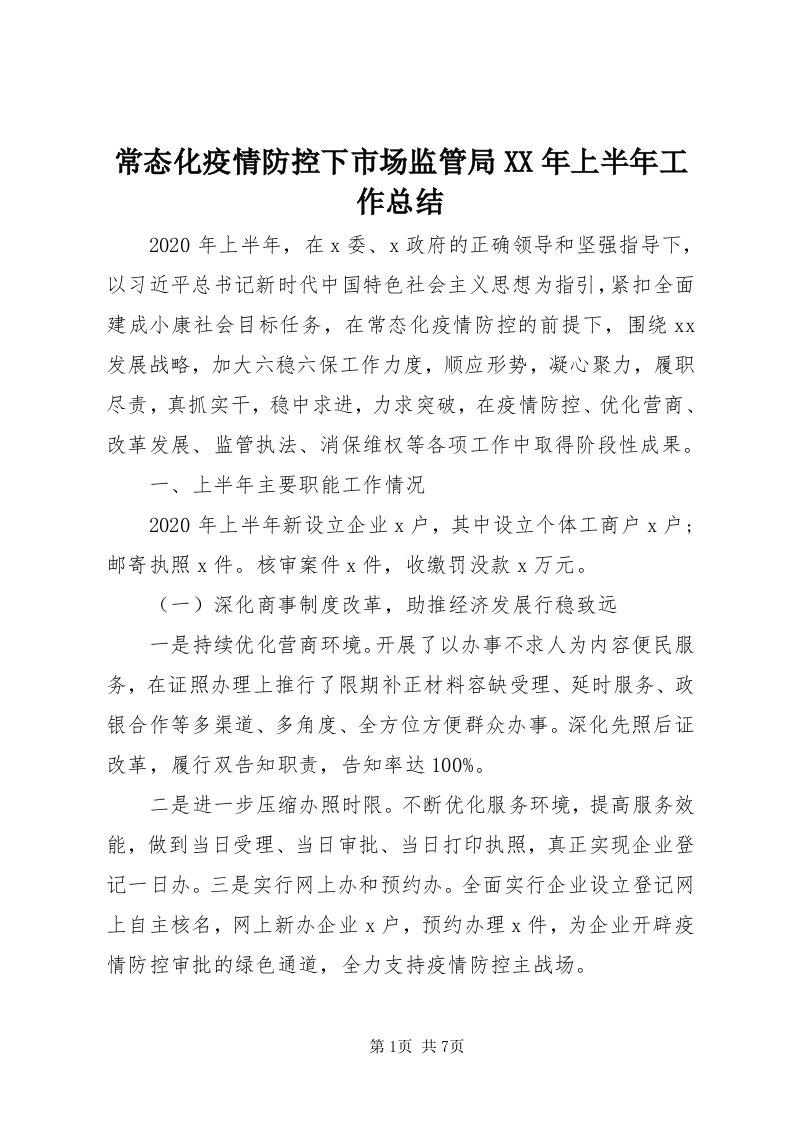 常态化疫情防控下市场监管局某年上半年工作总结