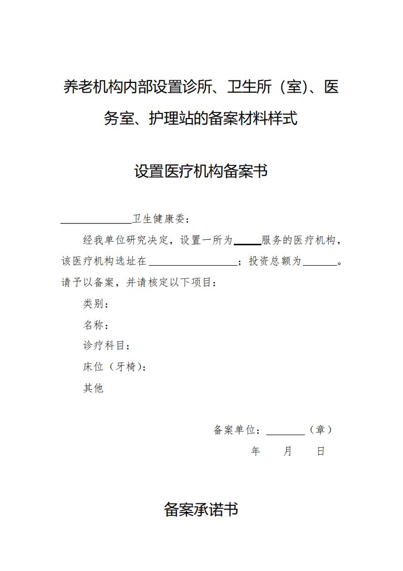 养老机构内部设置诊所卫生所室医务室护理站的备案材料样式设置医疗机构备案书