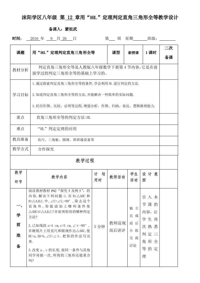 数学人教版八年级上册“HL”定理判定直角三角形全等教学设计