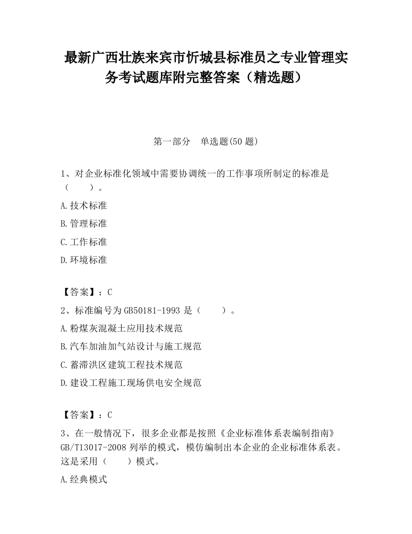 最新广西壮族来宾市忻城县标准员之专业管理实务考试题库附完整答案（精选题）