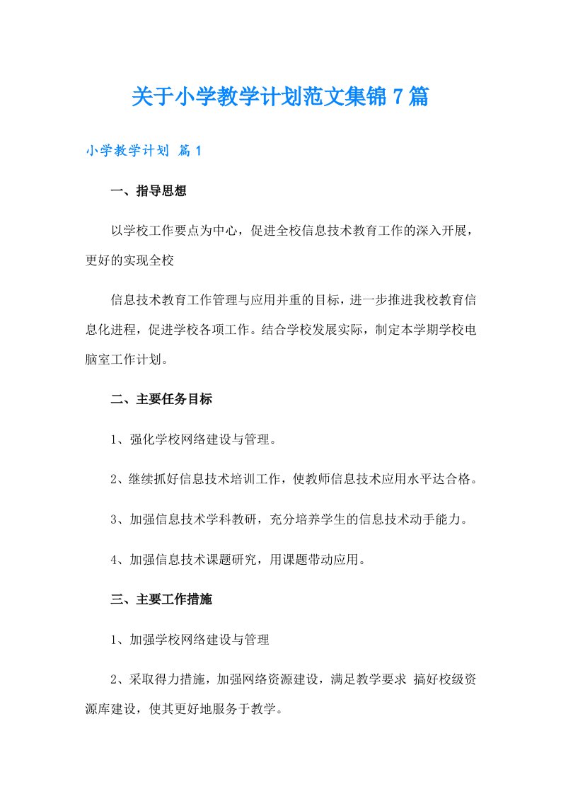 关于小学教学计划范文集锦7篇