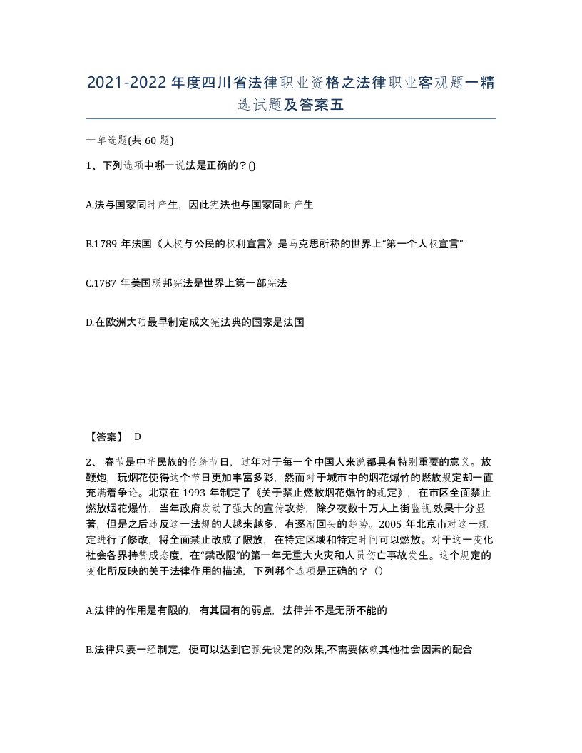 2021-2022年度四川省法律职业资格之法律职业客观题一试题及答案五