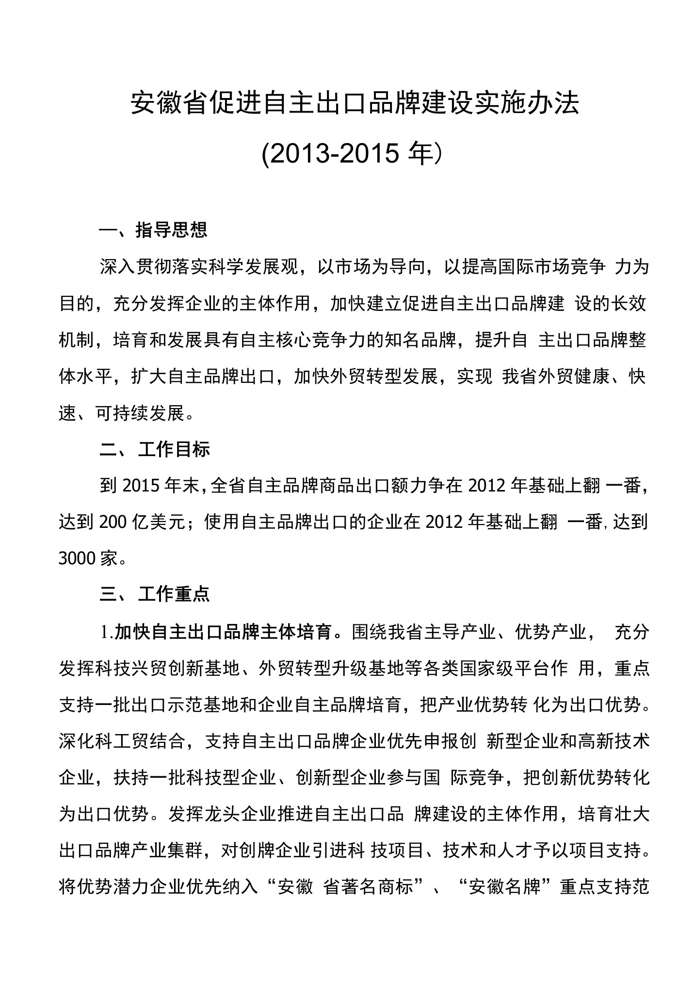 安徽省促进自主出口品牌建设实施办法-安徽省商务厅