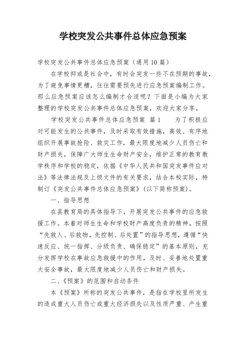 学校突发公共事件总体应急预案