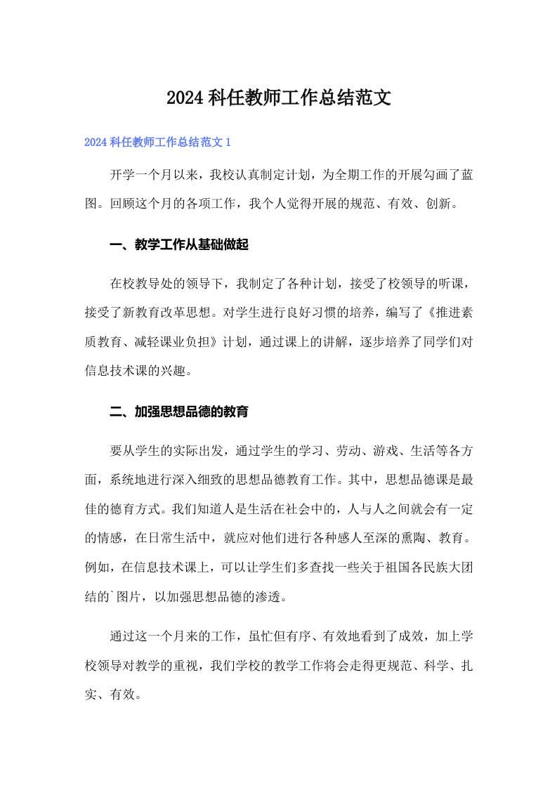 2024科任教师工作总结范文