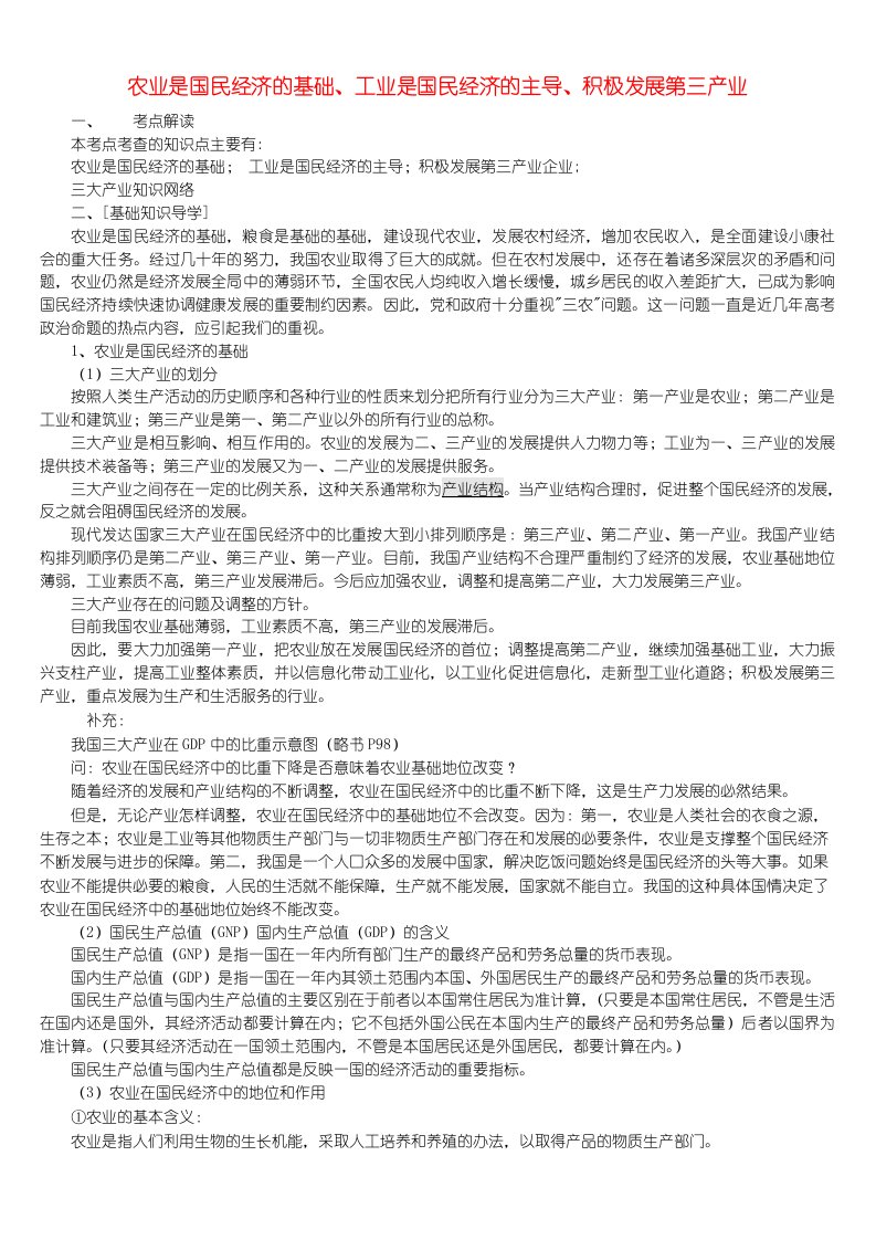 农业是国民经济的基础工业是国民经济的主导积极发展第三产业