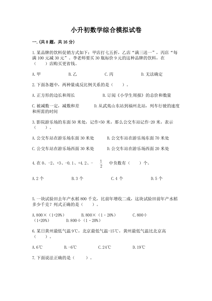 小升初数学综合模拟试卷附答案（突破训练）