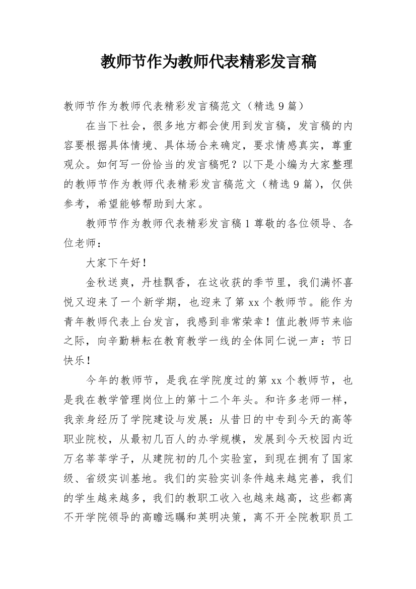 教师节作为教师代表精彩发言稿