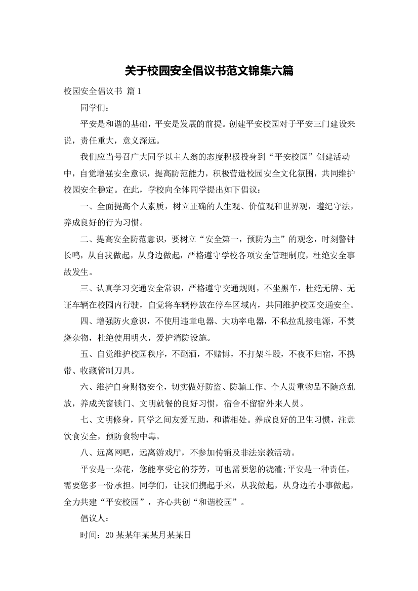 关于校园安全倡议书范文锦集六篇