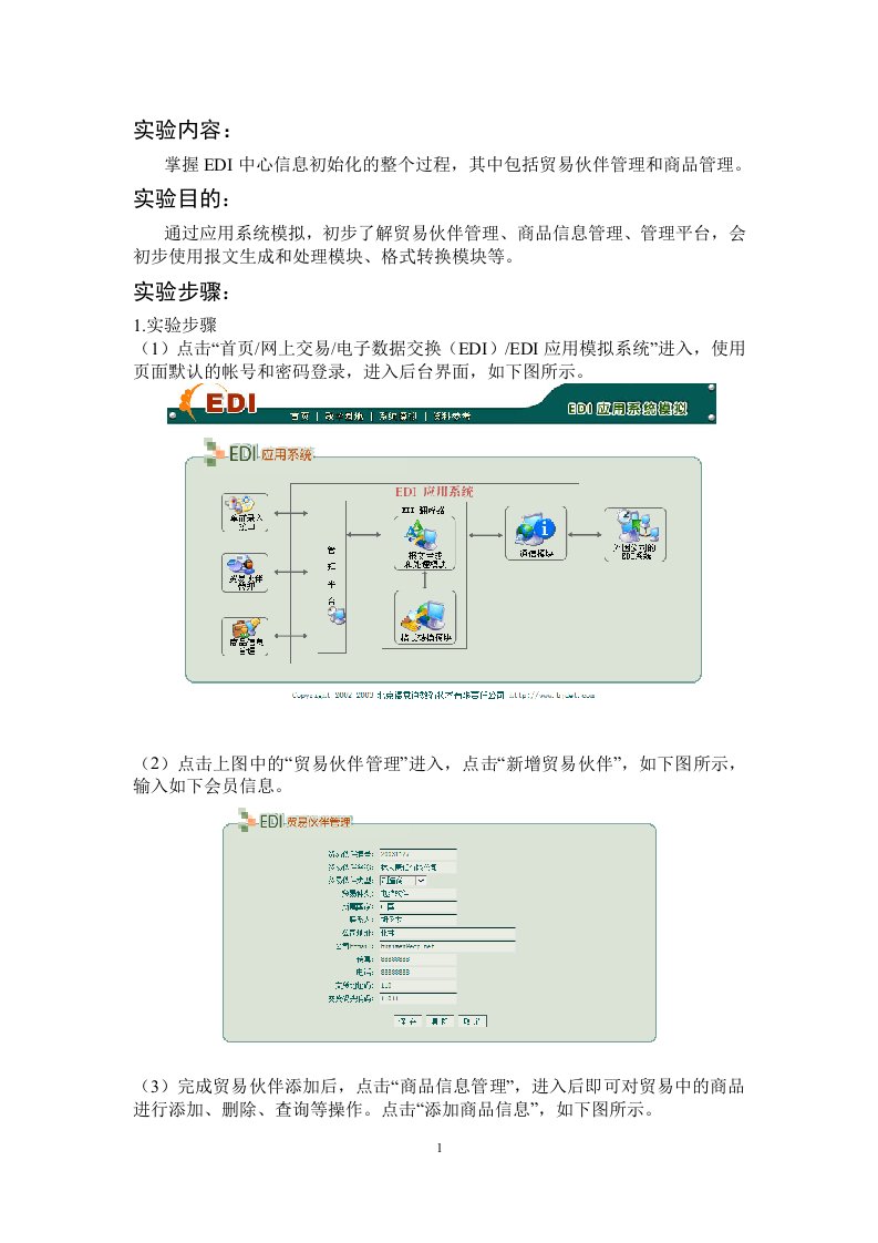 德意电子商务实验室-EDI实验报告