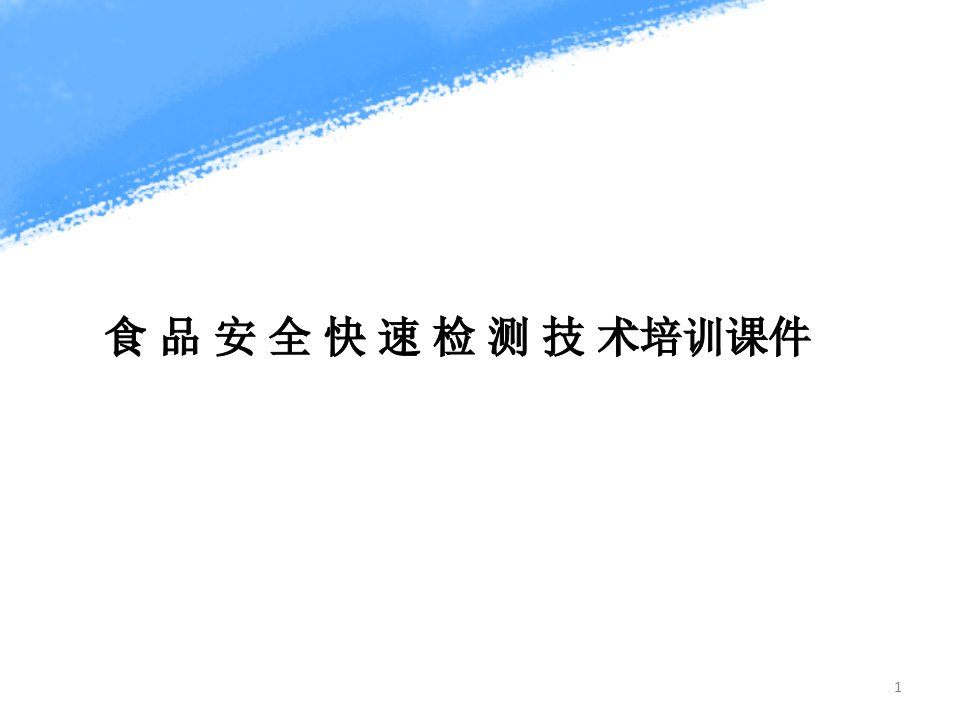 食品安全快速检测技术培训