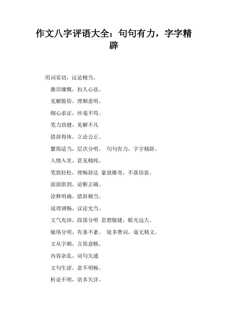 作文八字评语大全句句有力字字精辟