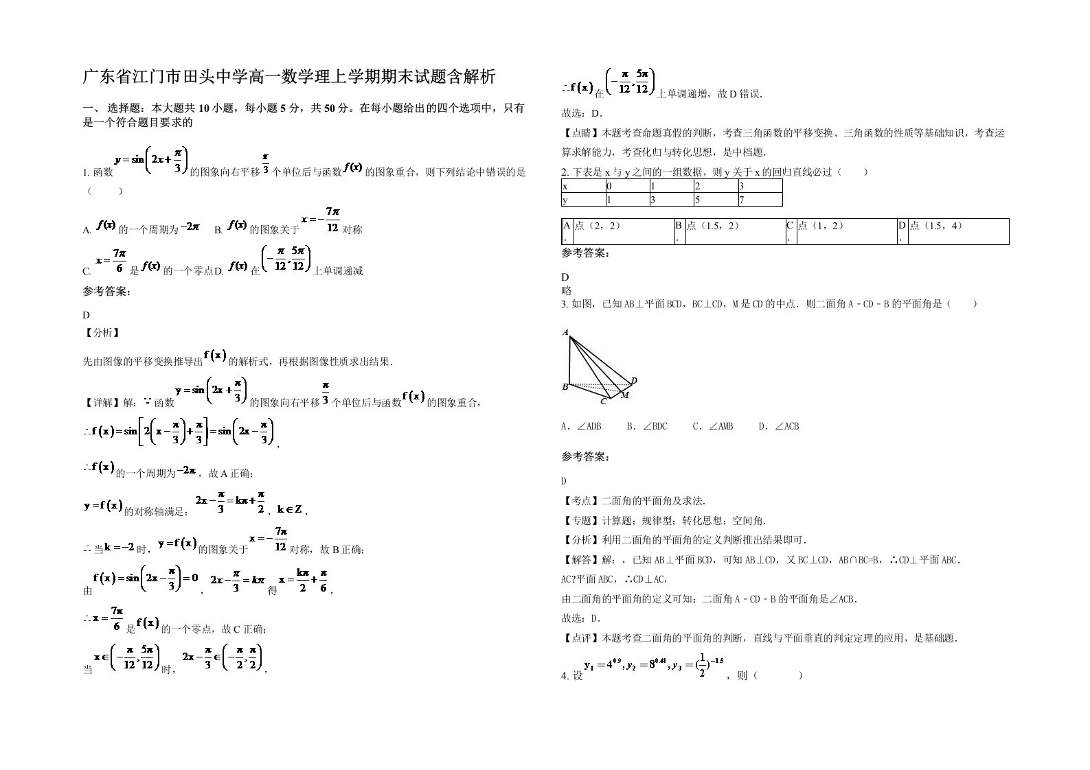 广东省江门市田头中学高一数学理上学期期末试题含解析