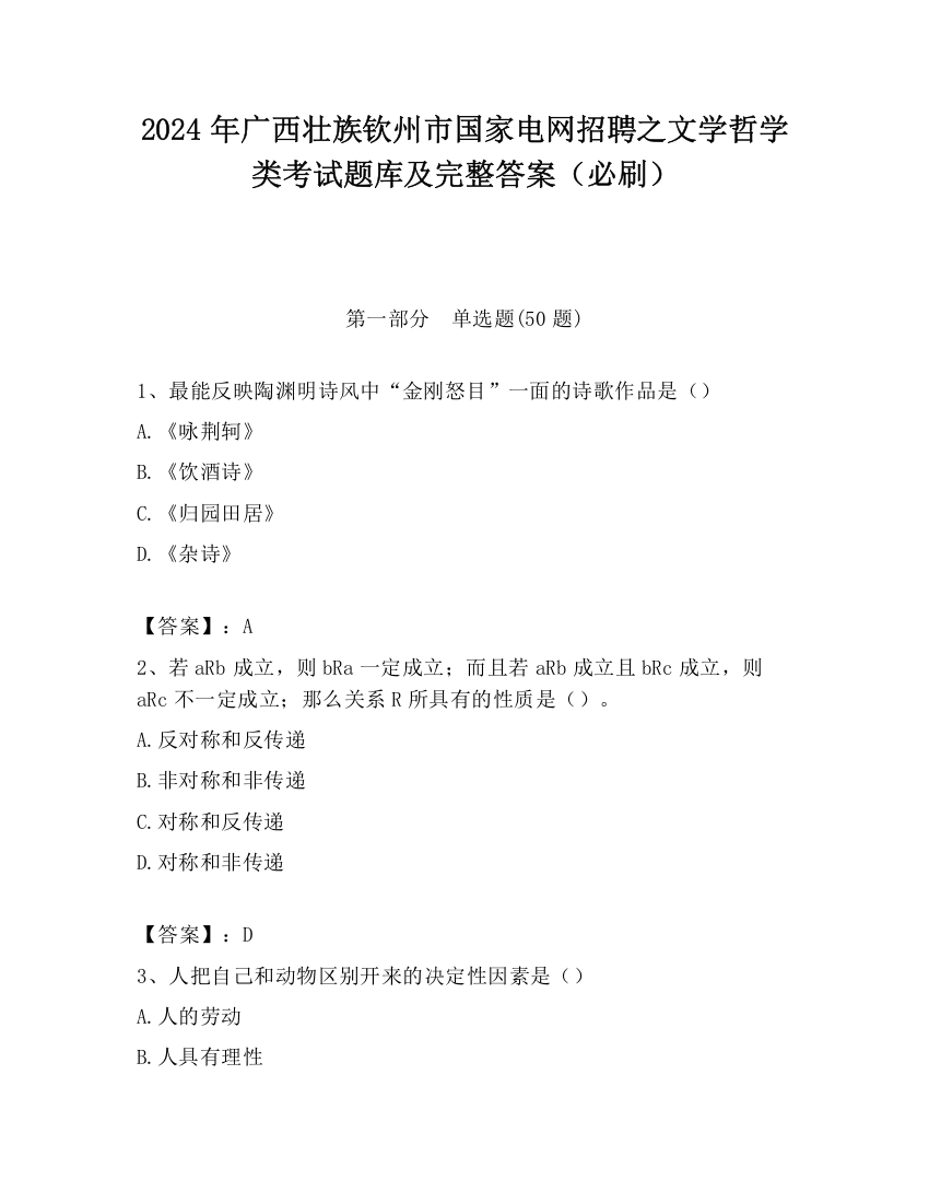 2024年广西壮族钦州市国家电网招聘之文学哲学类考试题库及完整答案（必刷）