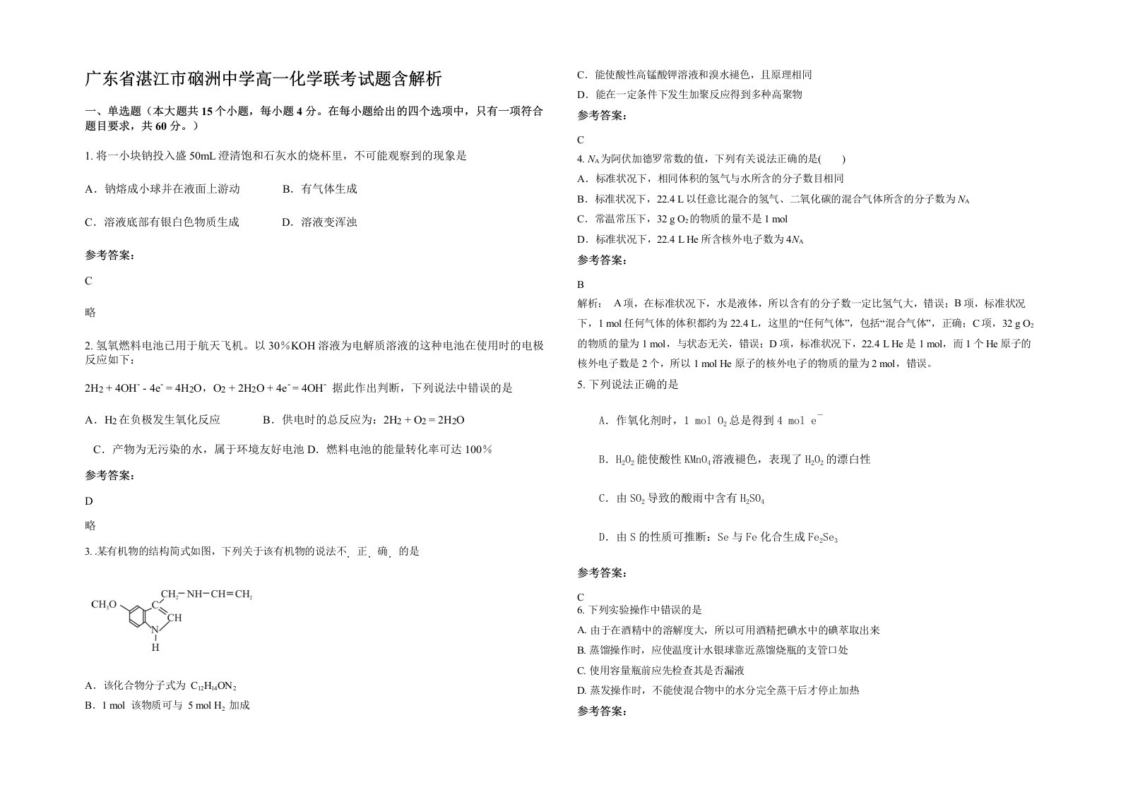 广东省湛江市硇洲中学高一化学联考试题含解析