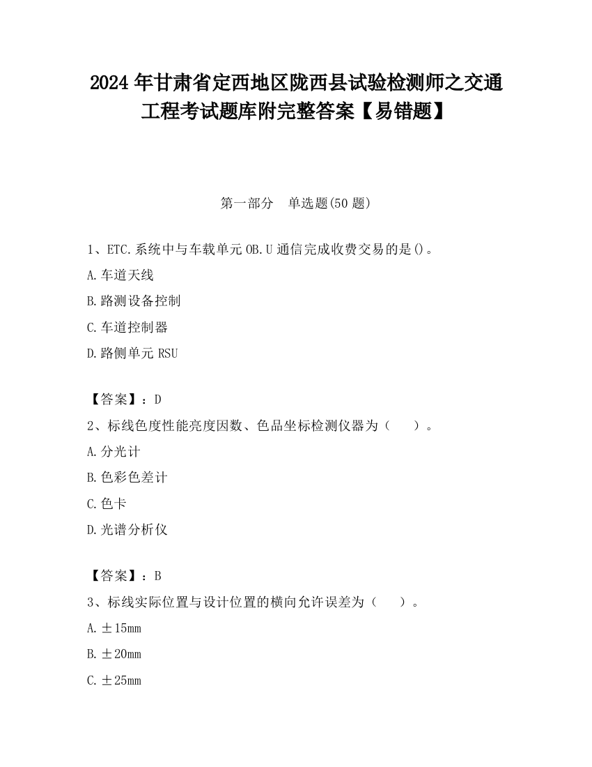 2024年甘肃省定西地区陇西县试验检测师之交通工程考试题库附完整答案【易错题】