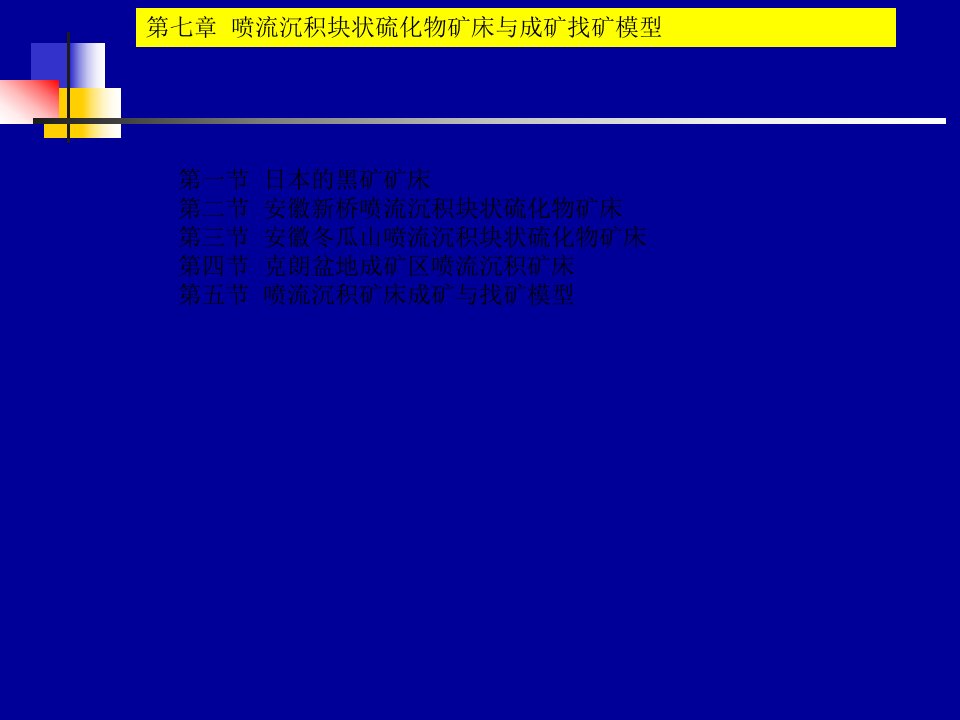 7.喷流沉积成矿理论