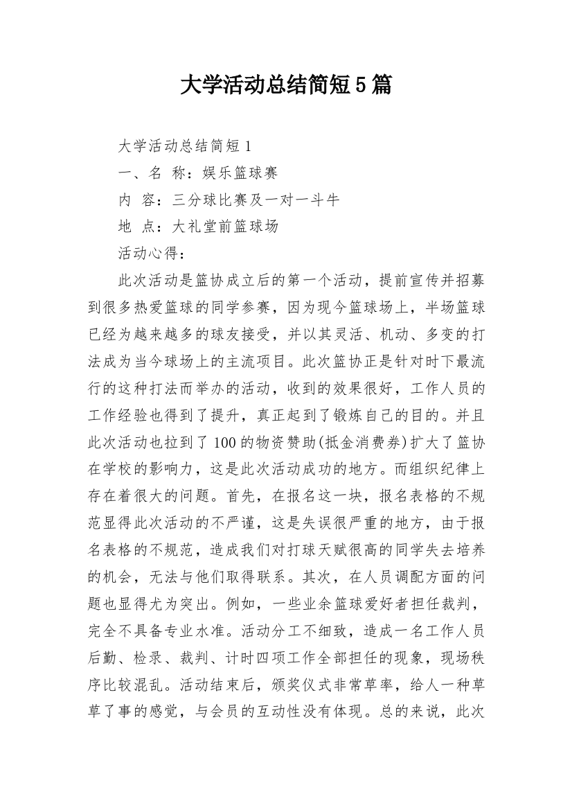 大学活动总结简短5篇