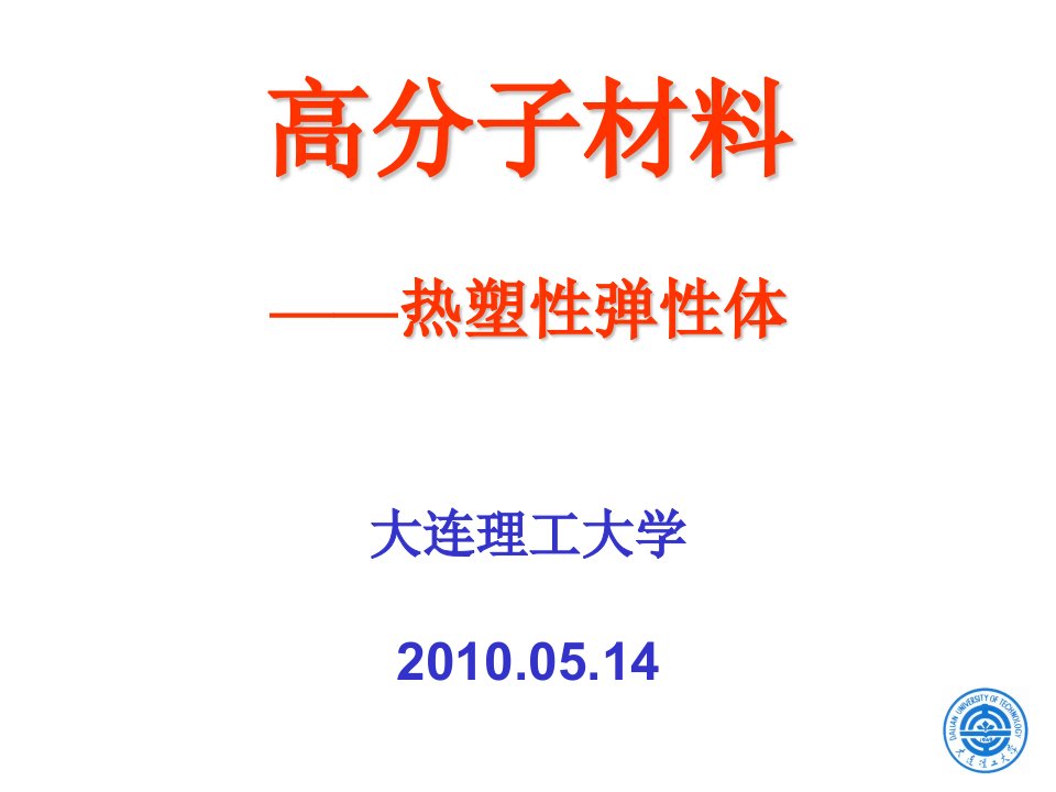 高分子材料学合成橡胶课件热塑性弹性体讲解材料