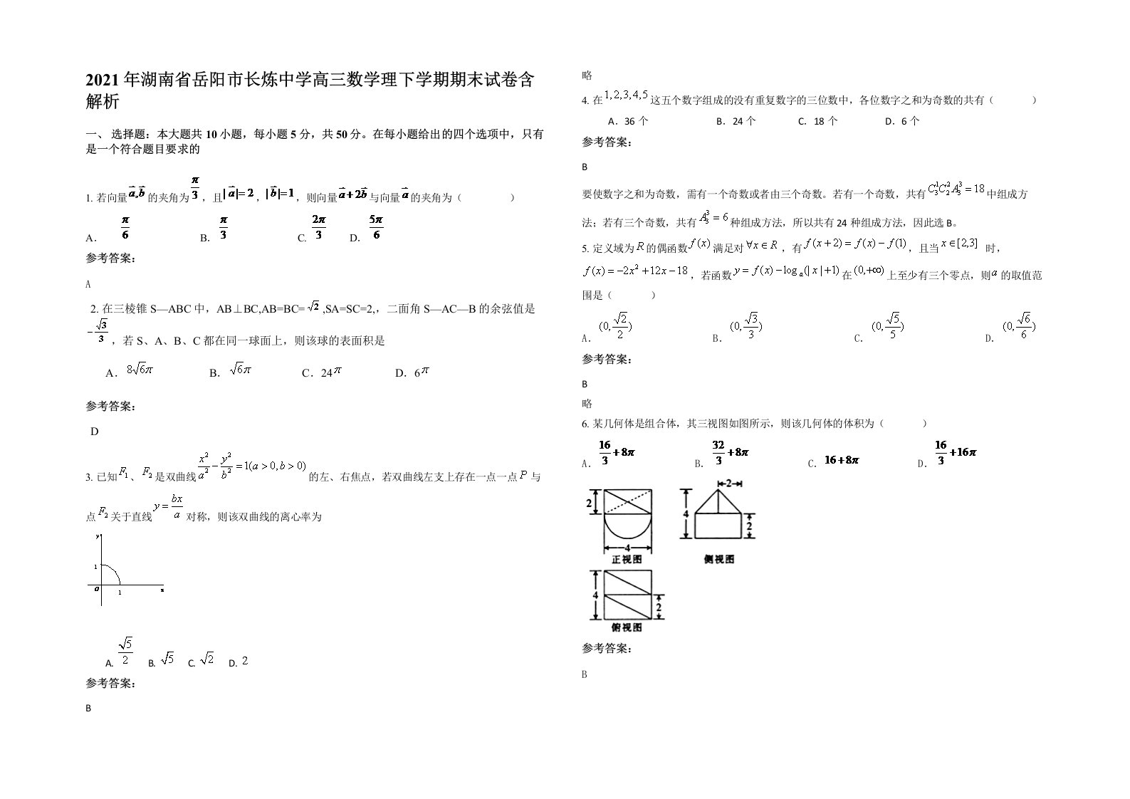 2021年湖南省岳阳市长炼中学高三数学理下学期期末试卷含解析