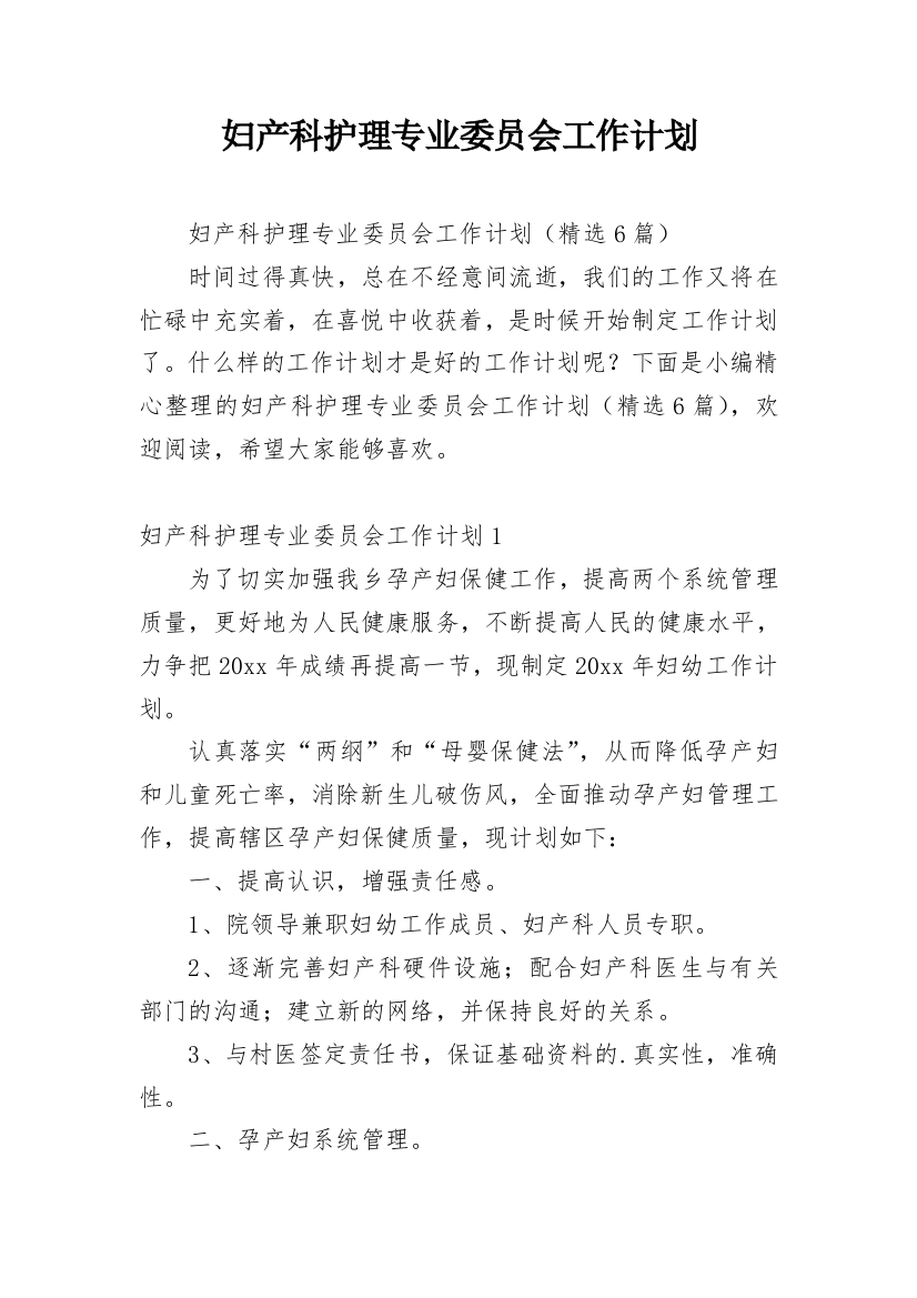 妇产科护理专业委员会工作计划