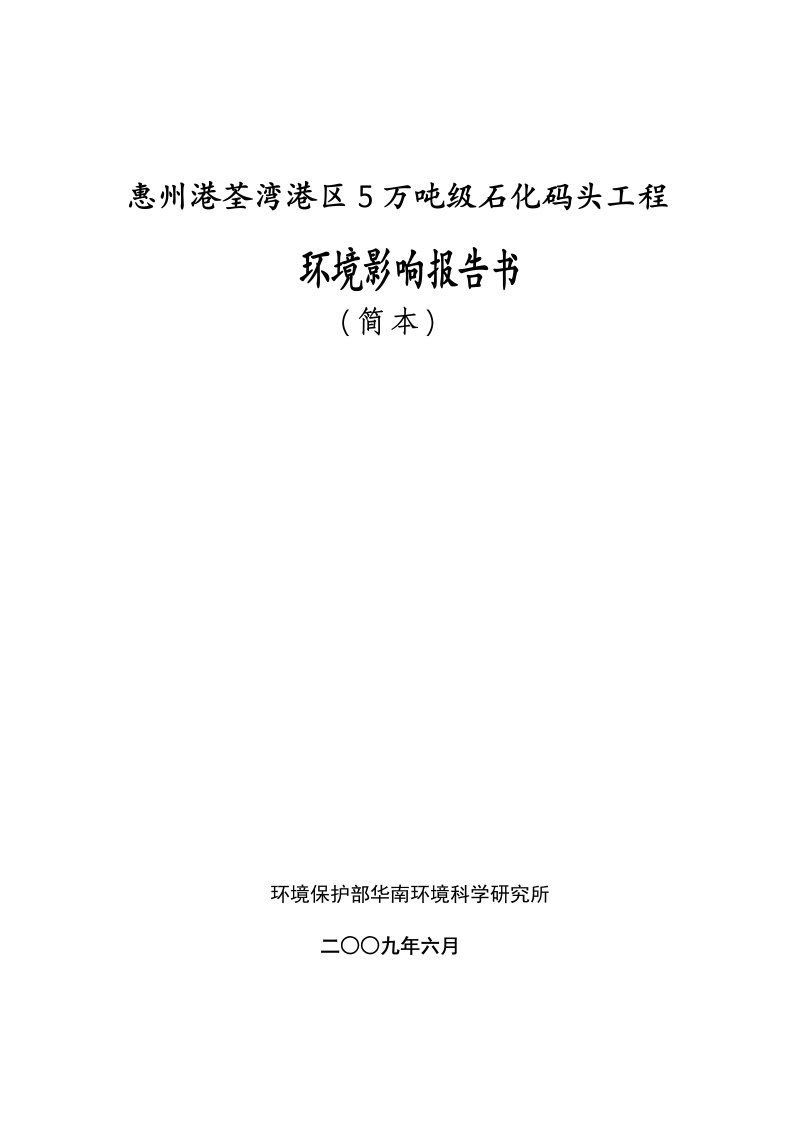 惠州港荃湾港区5万吨级石化码头工程