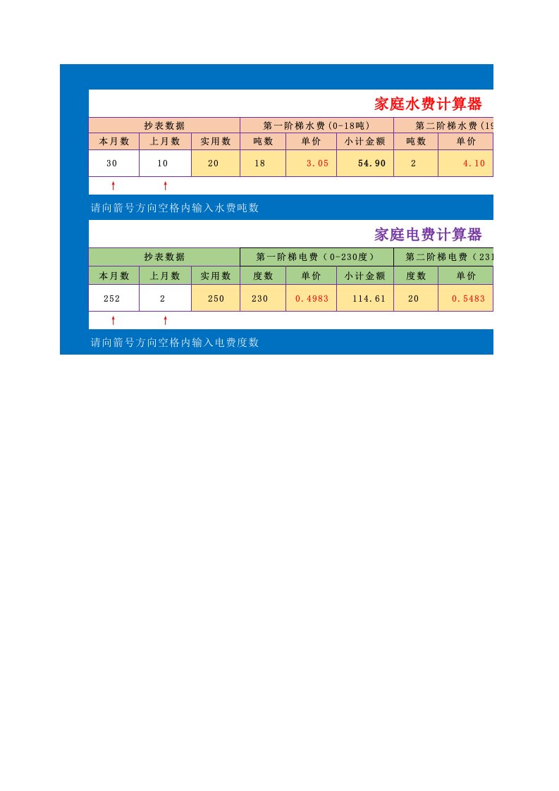 公司水电费计算器(自带公式)