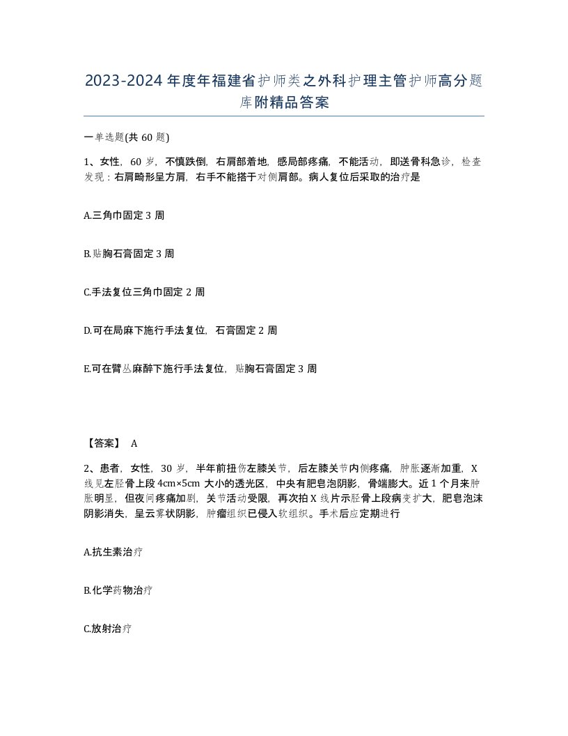 2023-2024年度年福建省护师类之外科护理主管护师高分题库附答案