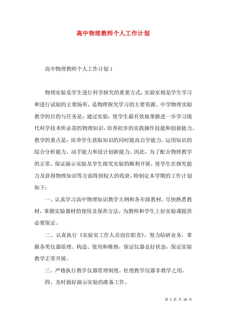 高中物理教师个人工作计划