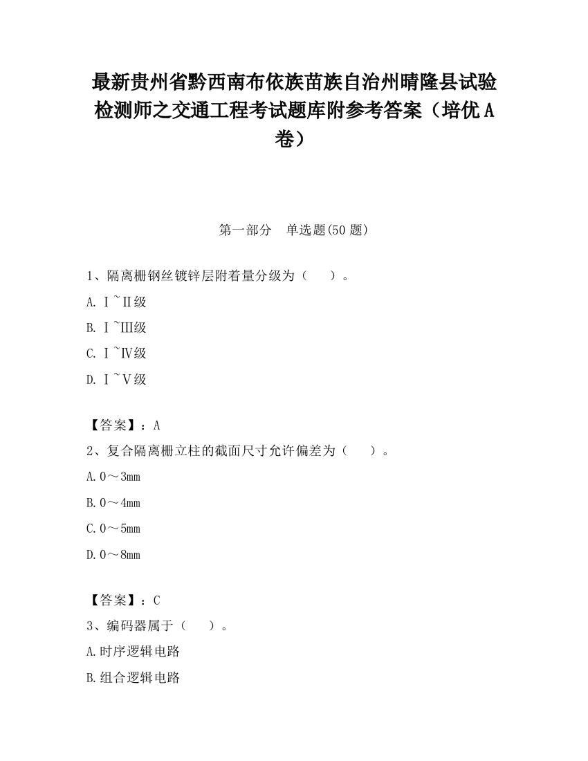 最新贵州省黔西南布依族苗族自治州晴隆县试验检测师之交通工程考试题库附参考答案（培优A卷）