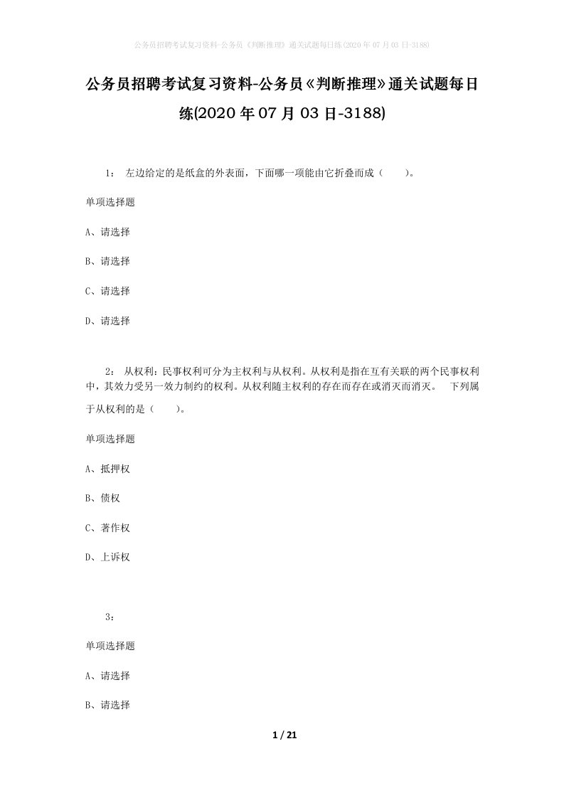 公务员招聘考试复习资料-公务员判断推理通关试题每日练2020年07月03日-3188