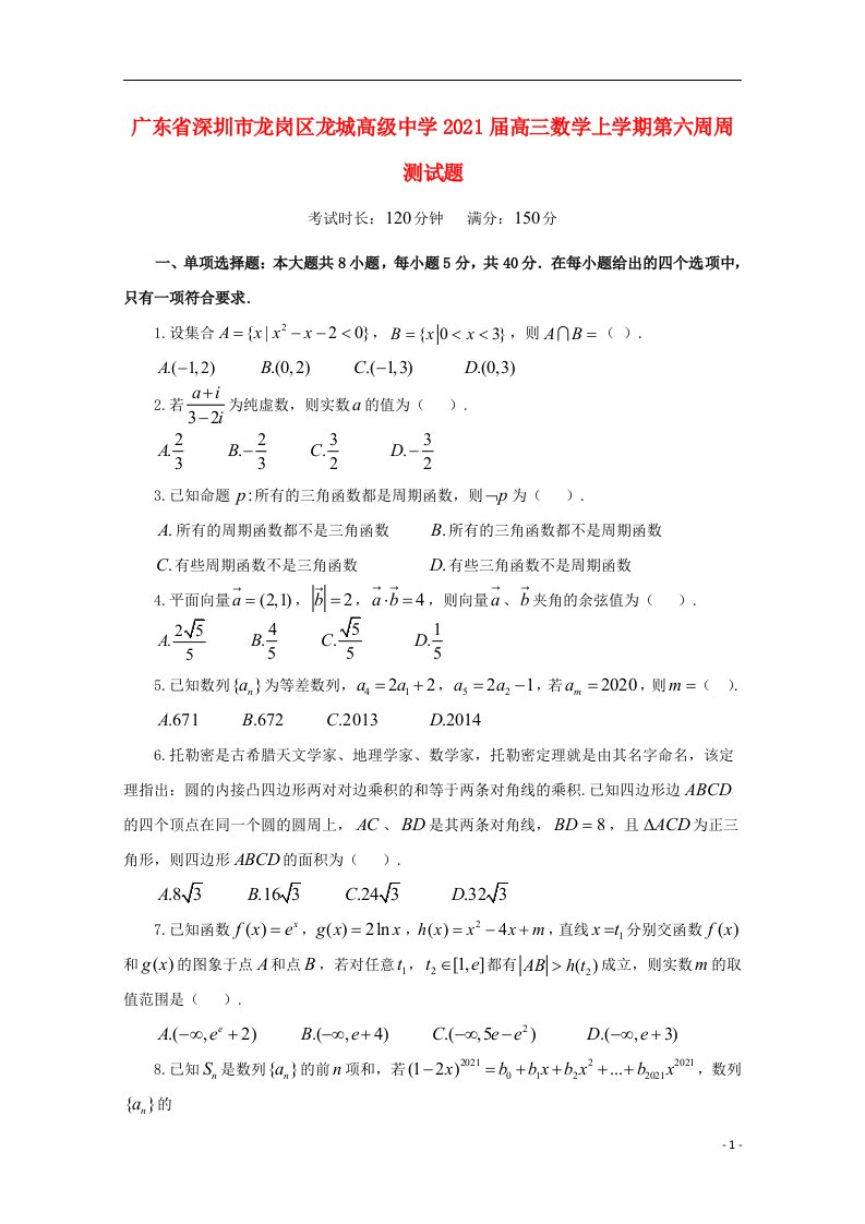 广东省深圳市龙岗区龙城高级中学2021届高三数学上学期第六周周测试题