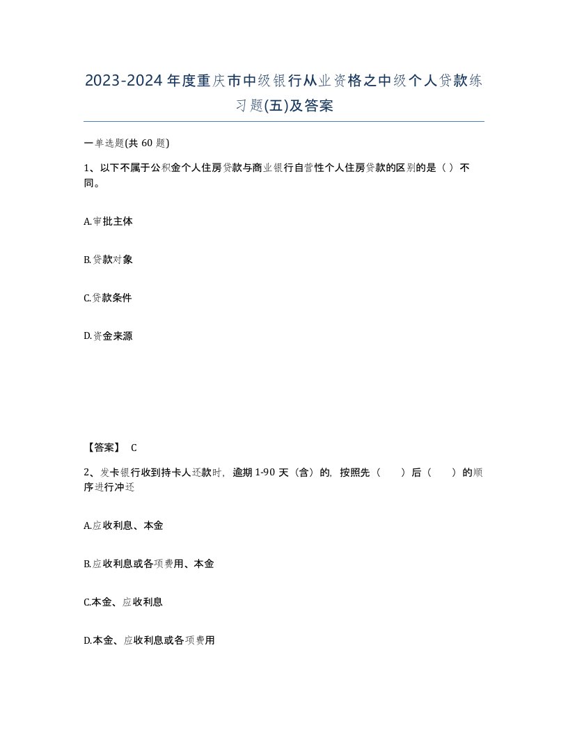 2023-2024年度重庆市中级银行从业资格之中级个人贷款练习题五及答案