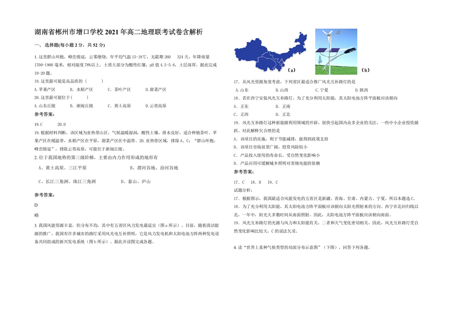 湖南省郴州市增口学校2021年高二地理联考试卷含解析