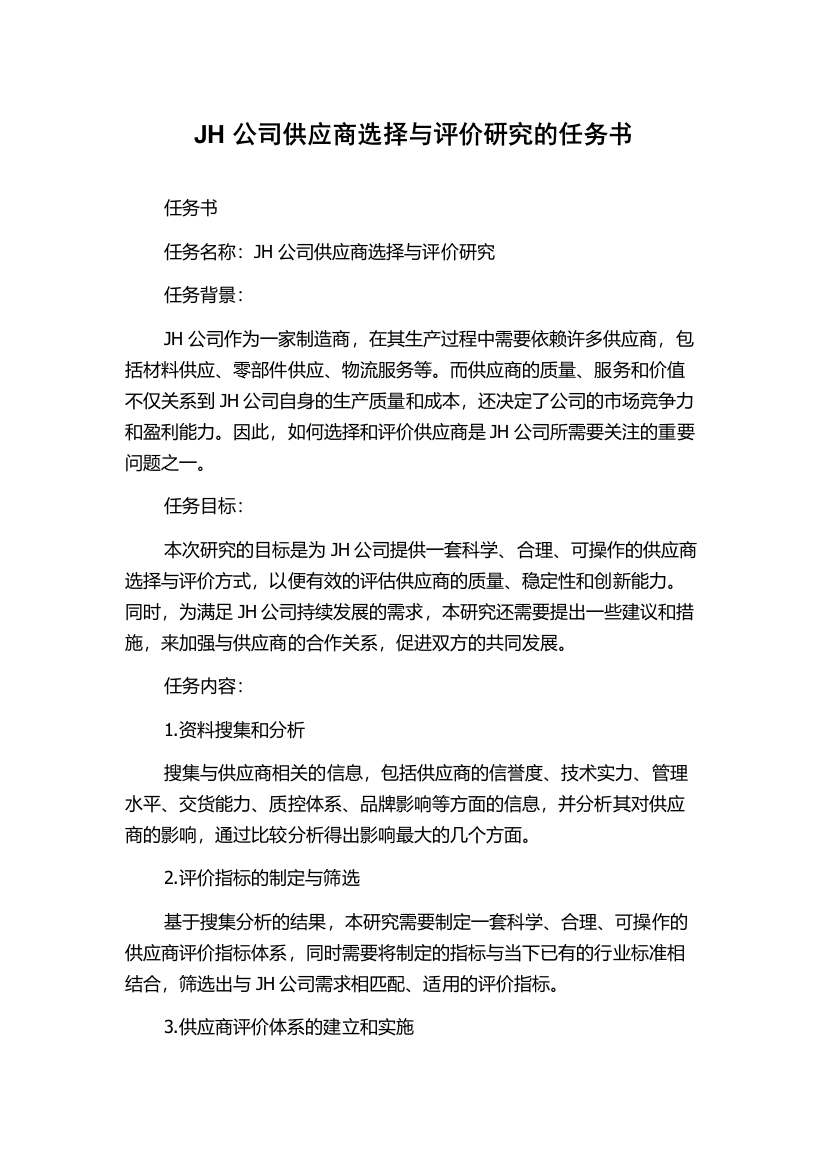 JH公司供应商选择与评价研究的任务书