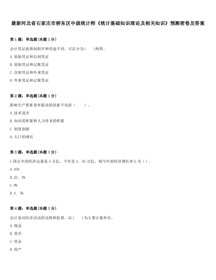 最新河北省石家庄市桥东区中级统计师《统计基础知识理论及相关知识》预测密卷及答案