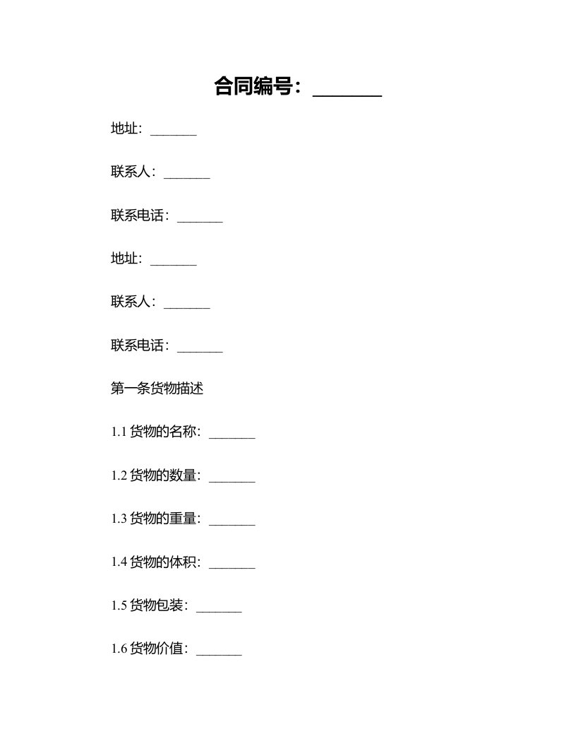 合同模板-货物运输合同