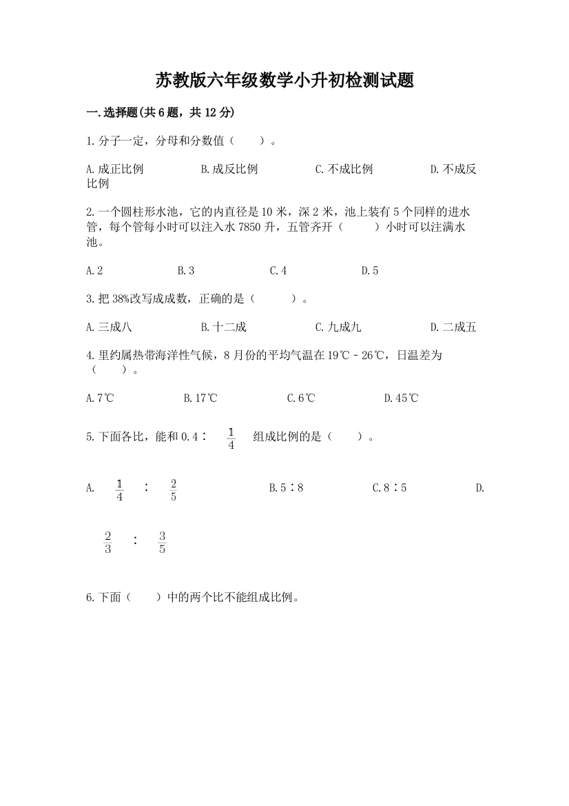 苏教版六年级数学小升初检测试题带答案（夺分金卷）