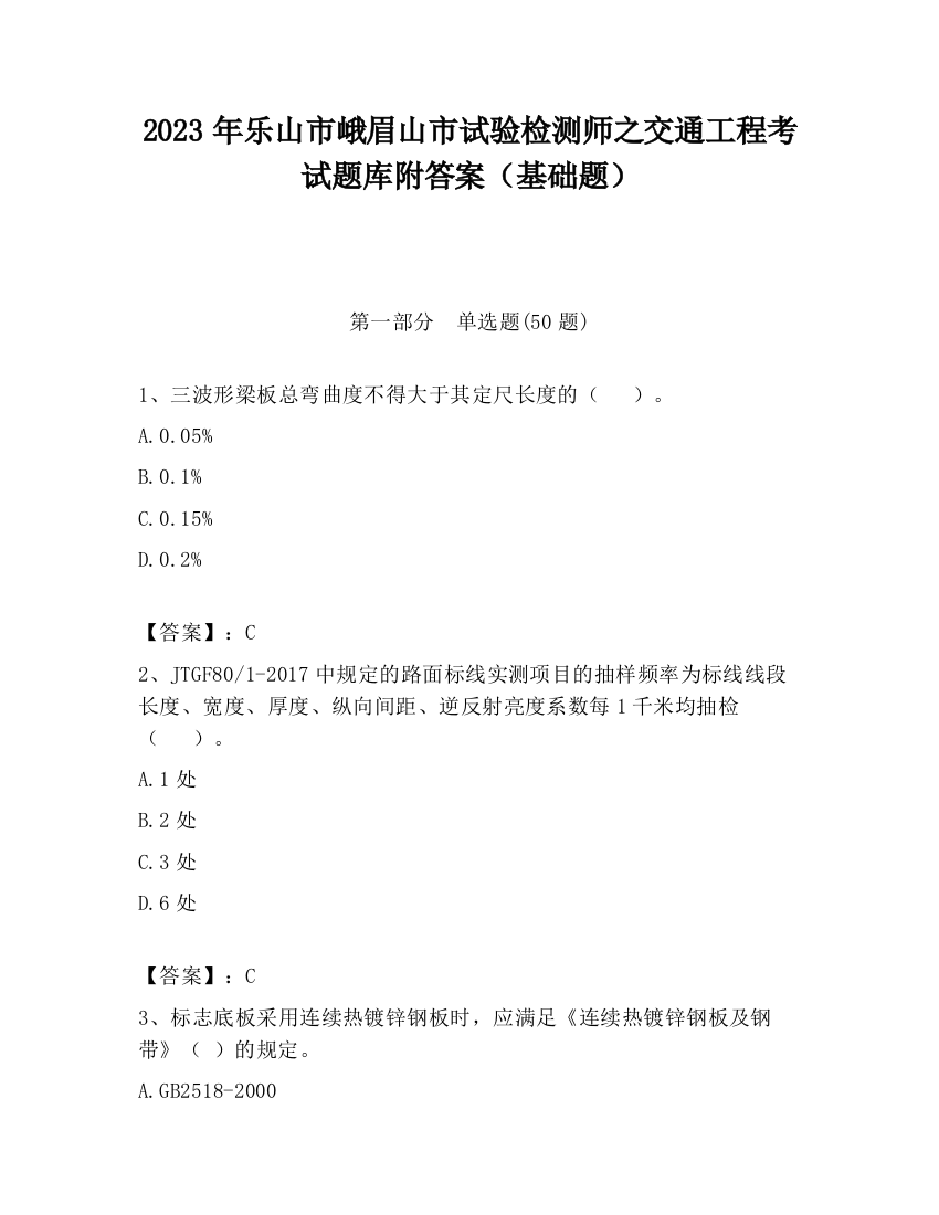 2023年乐山市峨眉山市试验检测师之交通工程考试题库附答案（基础题）