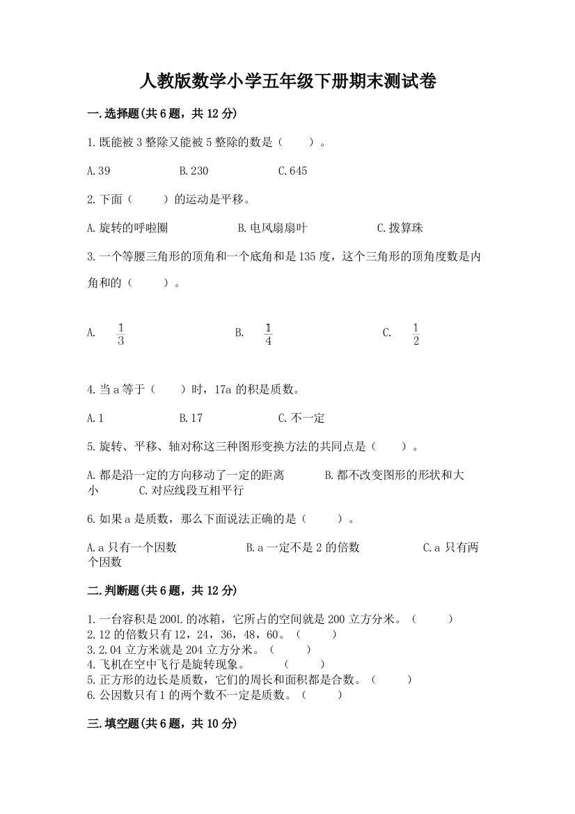 人教版数学小学五年级下册期末测试卷附答案(完整版)