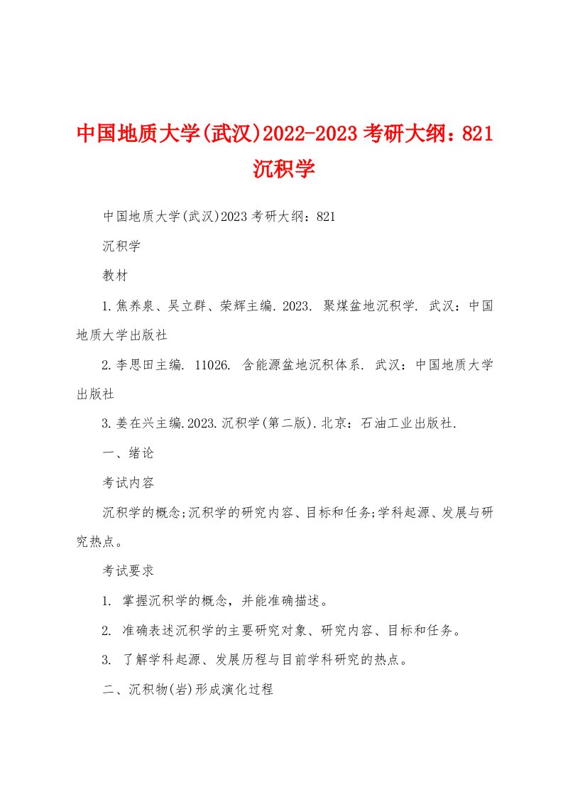 中国地质大学(武汉)2022-2023考研大纲：821沉积学