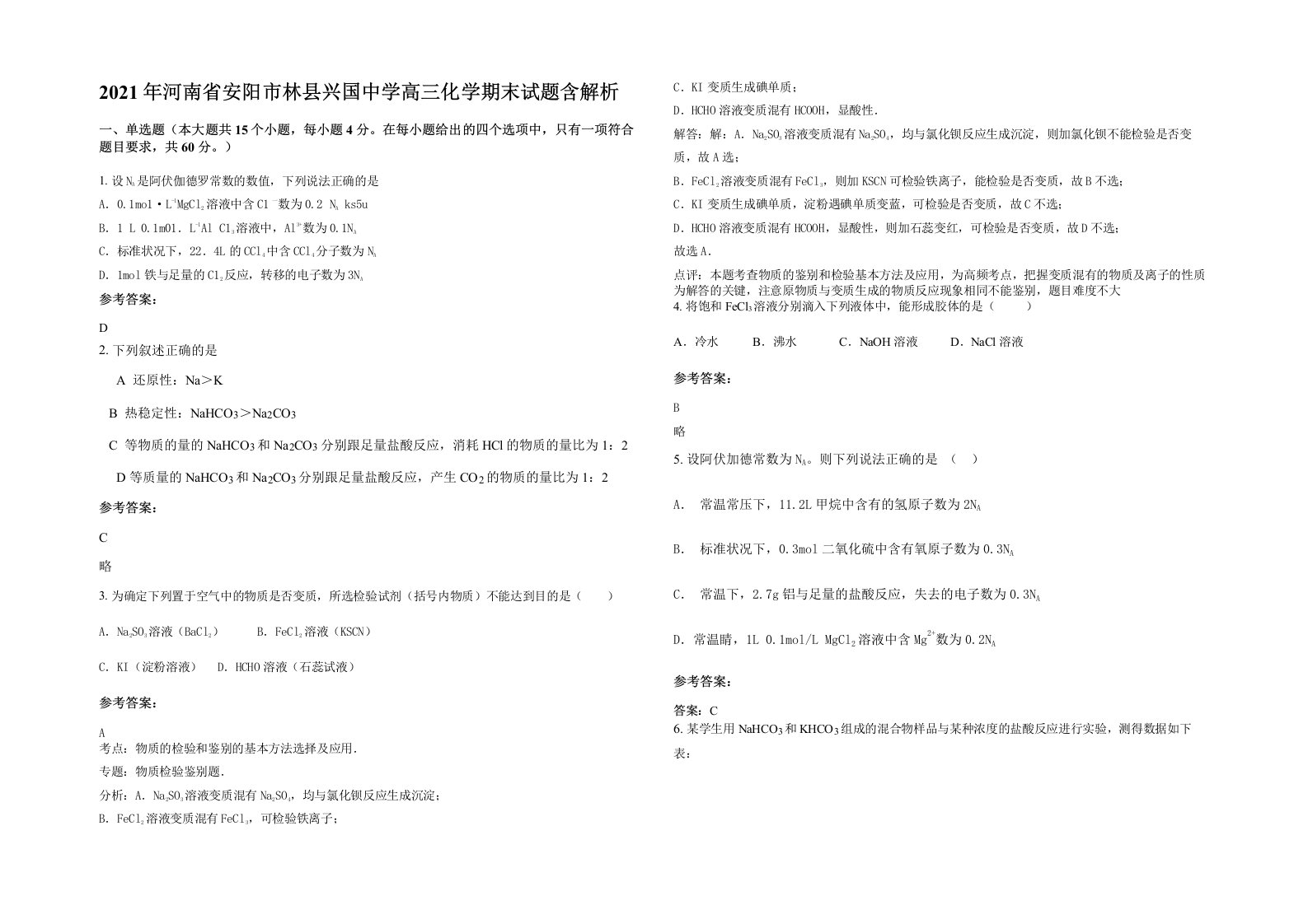 2021年河南省安阳市林县兴国中学高三化学期末试题含解析