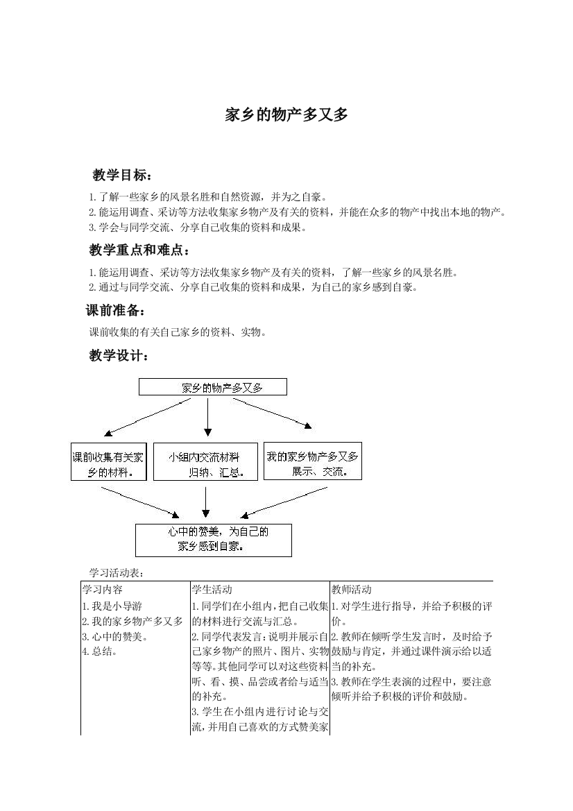 （人教新课标）二年级品德与生活下册教案家乡的物产多又多